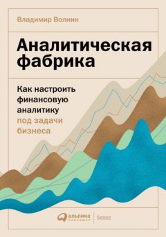 Аналитическая фабрика. Как настроить финансовую аналитику под задачи бизнеса