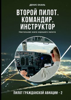 Второй пилот. Командир. Инструктор. Настольная книга хорошего пилота. Пилот гражданской авиации – 2