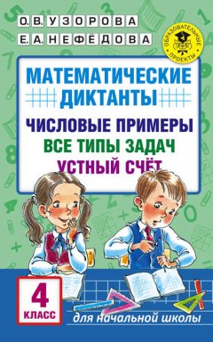 Математические диктанты. Числовые примеры. Все типы задач. Устный счет. 4 класс