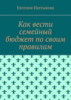 Как вести семейный бюджет по своим правилам