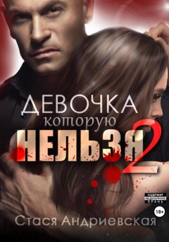 Девочка, которую нельзя. Книга 2