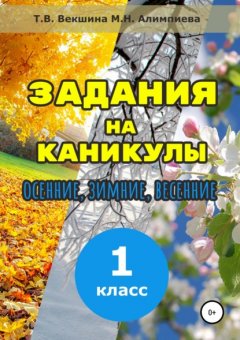 Задания на каникулы. 1 класс