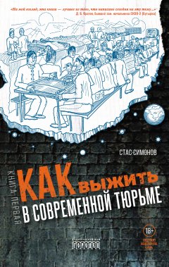 Как выжить в современной тюрьме. Книга первая