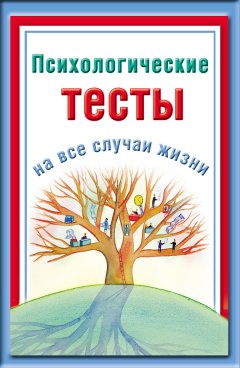 Психологические тесты на все случаи жизни