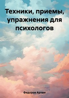 Техники, приемы, упражнения для психологов