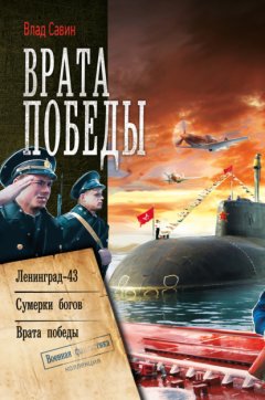 Врата Победы: Ленинград-43. Сумерки богов. Врата Победы