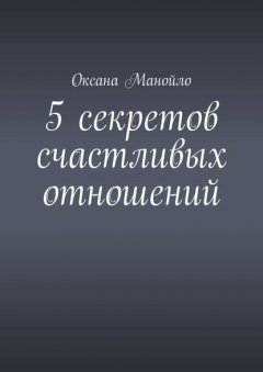 5 секретов счастливых отношений