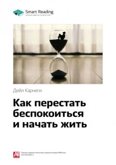 Ключевые идеи книги: Как перестать беспокоиться и начать жить. Дейл Карнеги