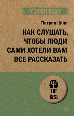 Как слушать, чтобы люди сами хотели вам все рассказать