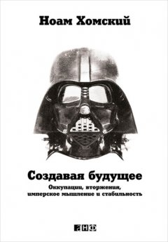 Создавая будущее: Оккупации, вторжения, имперское мышление и стабильность