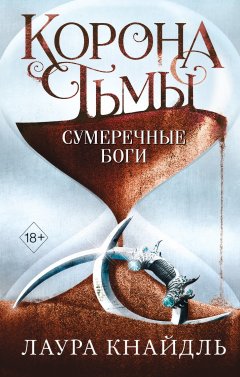 Корона тьмы. Сумеречные боги