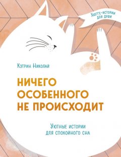 Ничего особенного не происходит. Уютные истории для спокойного сна