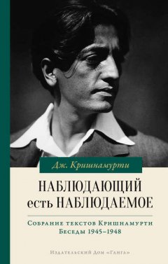 Наблюдающий есть наблюдаемое