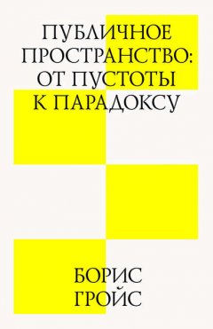 Публичное пространство: от пустоты к парадоксу