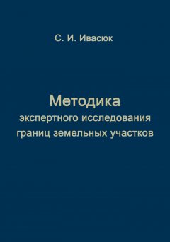 Методика экспертного исследования границ земельных участков