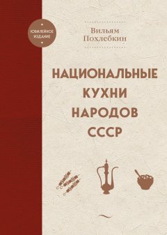 Национальные кухни народов СССР