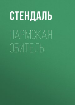 Пармская обитель