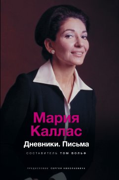 Мария Каллас. Дневники. Письма