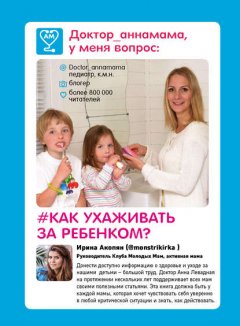 Доктор аннамама, у меня вопрос: как ухаживать за ребенком?