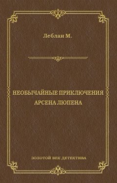 Необычайные приключения Арсена Люпена (сборник)