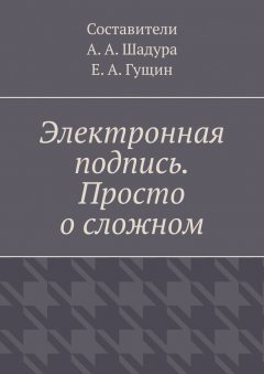 Электронная подпись. Просто о сложном