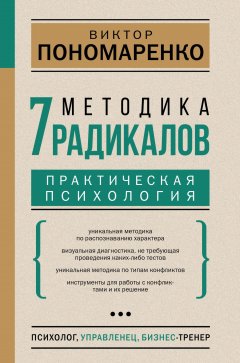 Методика 7 радикалов. Практическая психология