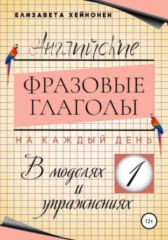 Английские фразовые глаголы на каждый день в моделях и упражнениях – 1