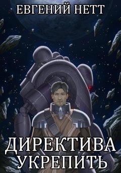 Директива: Укрепить