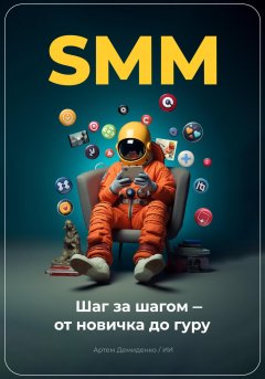 SMM: Шаг за шагом – от новичка до гуру