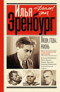 Люди, годы, жизнь. Под колесами времени. Книги первая, вторая, третья