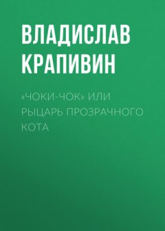 «Чоки-чок» или Рыцарь Прозрачного Кота