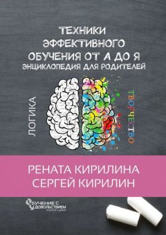 Техники эффективного обучения от А до Я. Энциклопедия для родителей