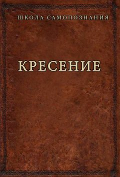 Кресение