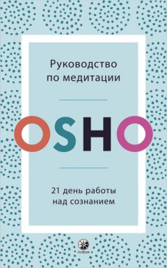 Руководство по медитации. 21 день работы над сознанием