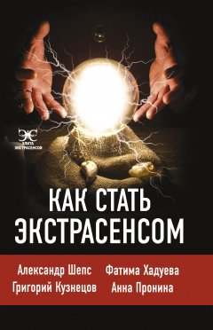 Как стать экстрасенсом