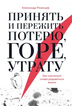 Принять и пережить потерю, горе, утрату. Как научиться снова радоваться жизни