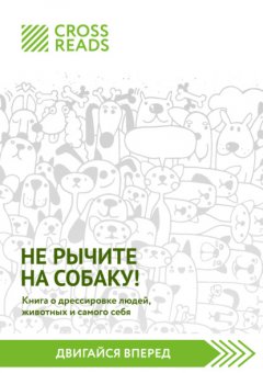 Саммари книги «Не рычите на собаку! Книга о дрессировке людей, животных и самого себя»