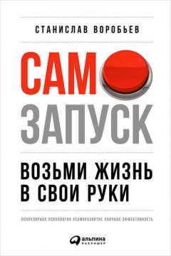 Самозапуск: Возьми жизнь в свои руки