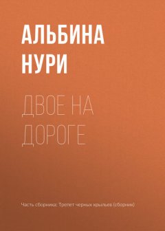 Двое на дороге