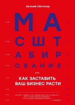 Масштабирование, или Как заставить ваш бизнес расти