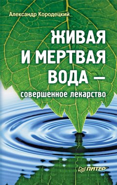 Живая и мертвая вода – совершенное лекарство