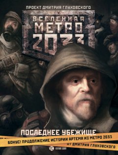 Метро 2033. Последнее убежище (сборник)