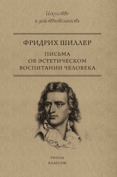 Письма об эстетическом воспитании человека