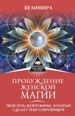 Пробуждение женской магии. Твой Путь Жемчужины, который сделает тебя сокровищем