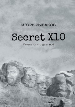 Secret Х10. Иметь то, что даёт всё