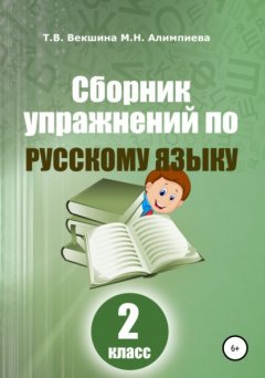 Сборник упражнений по русскому языку. 2 класс