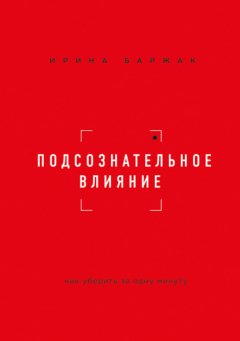 Подсознательное влияние. Как убедить за одну минуту