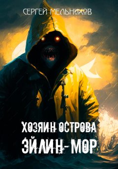 Хозяин острова Эйлин-Мор