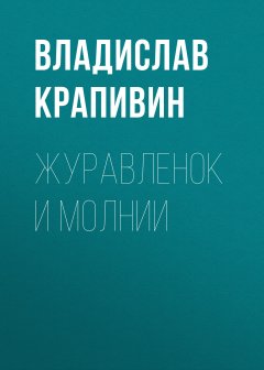 Журавленок и молнии