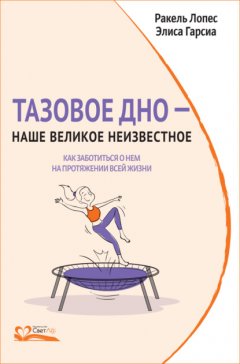 Тазовое дно – наше великое неизвестное. Как заботиться о нем на протяжении всей жизни